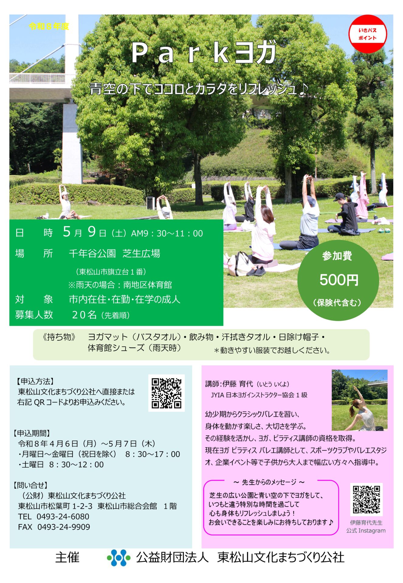 令和8年度parkヨガを開催いたします！！ - 東松山市都市公園施設